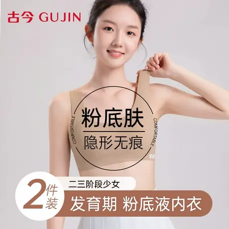 古今内衣女学生初中生发育期粉底液青少年女童隐形少女高中生文胸商品大图
