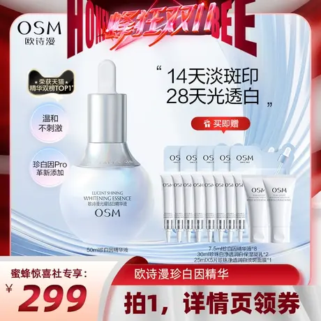 【蜂狂双11收官日】欧诗漫珍白因美白精华液淡斑祛斑提亮商品大图