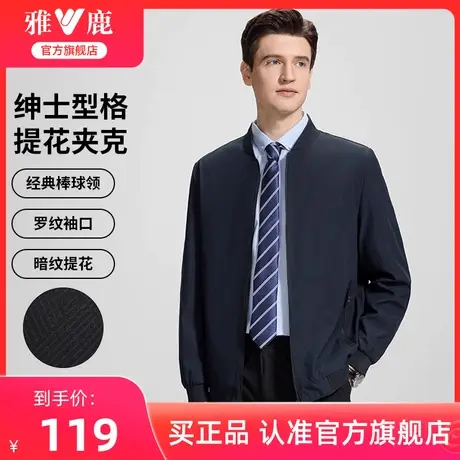 【暗纹肌理】雅鹿棒球领商务夹克男2024年春季新款薄款外套爸爸装商品大图