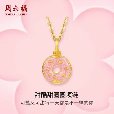 周六福甜甜圈黄金吊坠女款5d硬金珐琅粉面包圈挂坠定价多巴胺官方商品大图