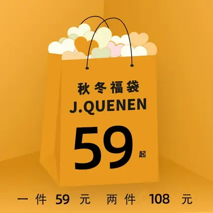 娇女王毛呢裤自选福袋2件108元，1件59元 多件添加购物车一起提交商品大图