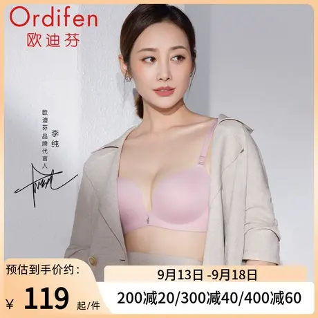 欧迪芬时尚无痕无钢圈内衣女小胸聚拢文胸显大凉感水袋杯明星同款图片