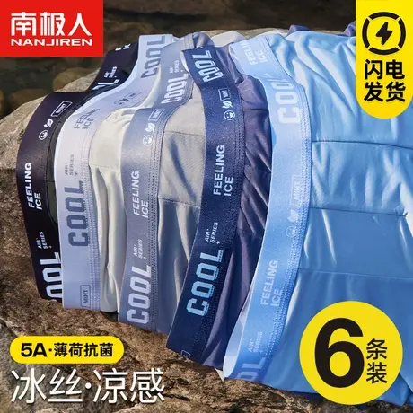 南极人凉感冰丝内裤男士抗菌透气夏季薄款透气裤衩四角平角短裤头商品大图