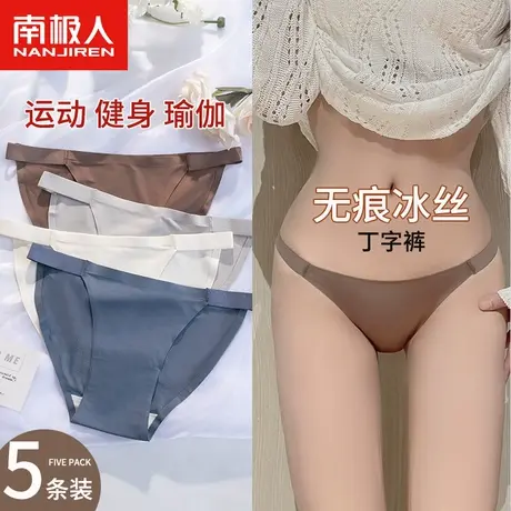 南极人无痕冰丝内裤女士丁字裤性感运动夏薄纯棉抗菌裆少女生T裤图片