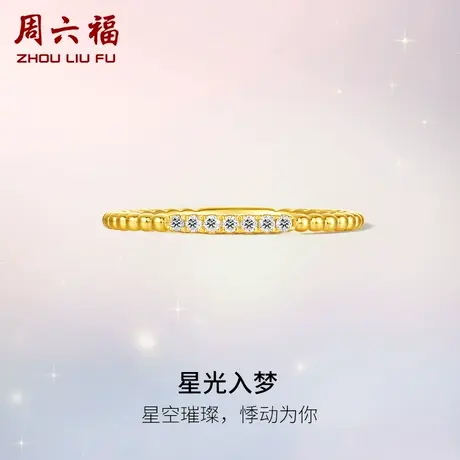 周六福黄18K金钻石戒指女士天然真钻星星入梦璀璨au750手饰官方商品大图