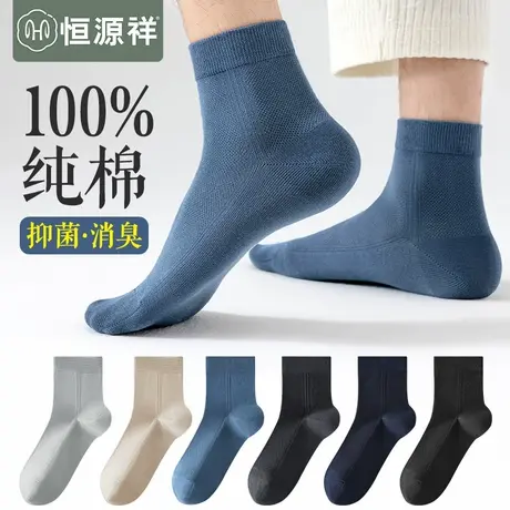 恒源祥袜子男士纯棉抗菌中筒袜全棉夏季薄款网眼透气防臭吸汗长袜商品大图