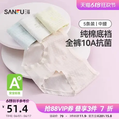 三福【5条装】中腰包臀内裤女士A类抗菌透气无痕边纯棉裆三角裤商品大图