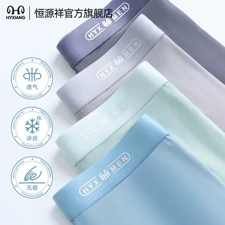 恒源祥男士内裤冰丝无痕2025新款透气抗菌平角裤男生薄款四角裤衩图片