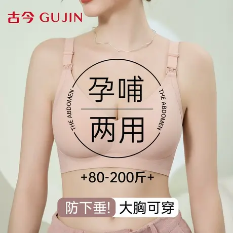古今内衣孕妇哺乳内衣女防下垂聚拢专用产后喂奶胖mm大码文胸薄款商品大图