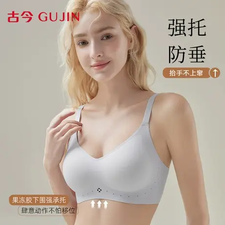 古今内衣女文胸小胸聚拢透气无痕提拉上托防下垂2025新款爆款胸罩图片