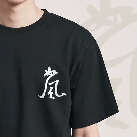 后序【书法系列】新中式米芾【如风】原创中国风短袖印花T恤男女图片