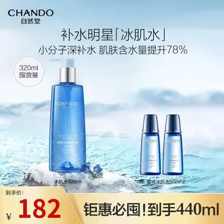 自然堂雪域纯粹滋润冰肌水320ml补水保湿提亮修护爽肤水化妆水商品大图