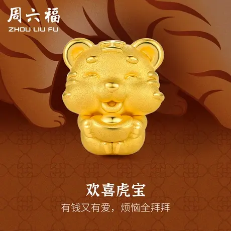 周六福黄金转运珠男女定价欢喜虎宝手饰手链官方旗舰店节日礼物商品大图