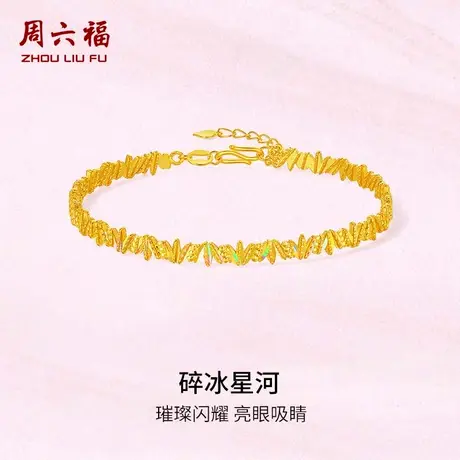 周六福5G黄金计价足金首饰闪耀碎冰星河手镯追光系列节日礼物商品大图