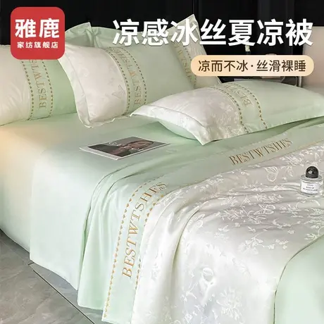 雅鹿2025新款水洗冰丝夏被四件套空调被可机水洗夏凉被夏季薄被子商品大图