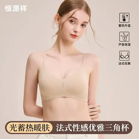 恒源祥无痕内衣女小胸聚拢固定三角杯收副乳防下垂秋冬款保暖文胸商品大图