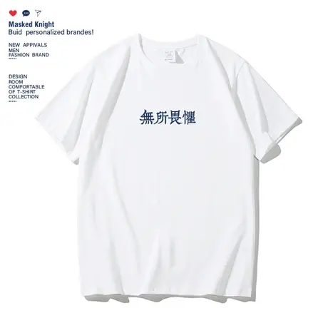 夏季港风潮牌无所畏惧个性文字短袖T恤男女学生纯棉半袖体恤衫图片