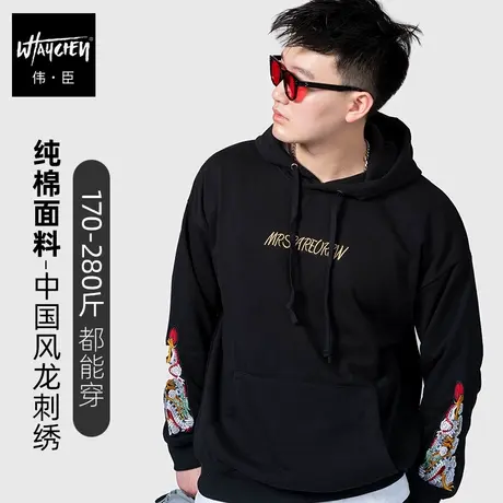 伟臣潮牌大码男装秋季新款中国风连帽卫衣胖子加肥加大宽松帽衫男商品大图