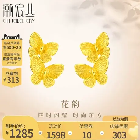 潮宏基花韵足金耳钉黄金耳饰实心优雅蝶舞蝴蝶礼物女 计价商品大图