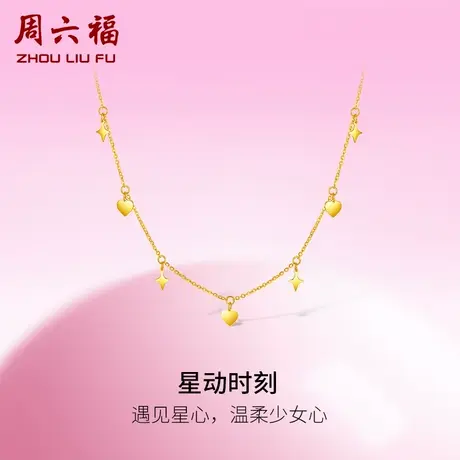 周六福5G黄金项链女星动时刻足金计价链坠甜酷少女系列女神节礼物商品大图