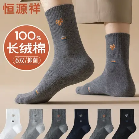 恒源祥袜子男无骨纯棉男士秋冬中筒袜抑菌防臭舒适透气秋季全棉袜图片