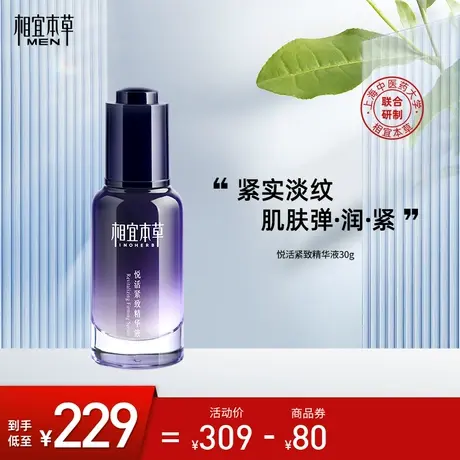 相宜本草男士悦活紧致精华液紫芝弹润淡纹紧致饱满补水保湿滋润图片
