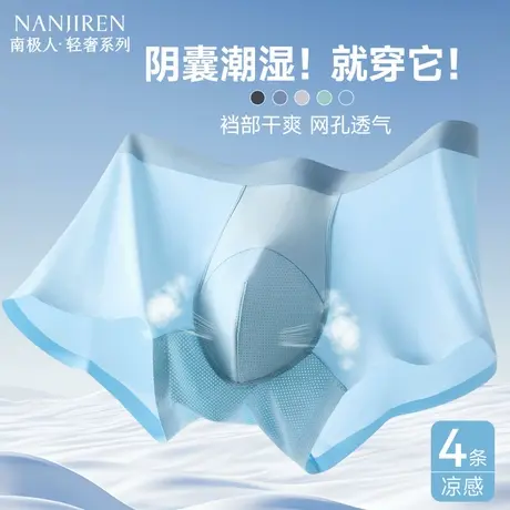 南极人男士内裤冰丝网眼防阴囊潮湿四角裤平角裤薄款透气2025新款商品大图