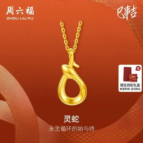 周六福黄18K金项链灵蛇生肖蛇系列AU750多彩送女友节日礼物商品大图