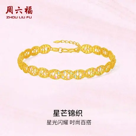 周六福5G黄金计价足金首饰闪耀星芒锦织手镯追光系列节日礼物商品大图