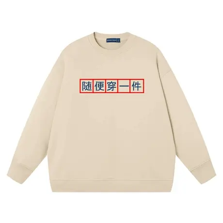 秀洛随便穿一件卫衣男女同款趣味文字宽松搞笑上衣圆领衣服纯棉图片