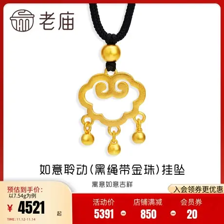 老庙黄金吊坠古韵优品古法工艺金吉祥镂空如意聆动足金999挂坠商品大图