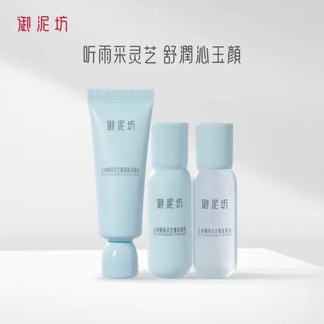 【会员尝鲜专享】御泥坊灵芝露洁面水乳旅行装补水保湿修护护肤品图片