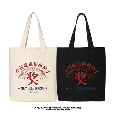 吃饭积极份子国潮复古帆布包单肩斜挎手提包购物袋托特包大容量商品大图