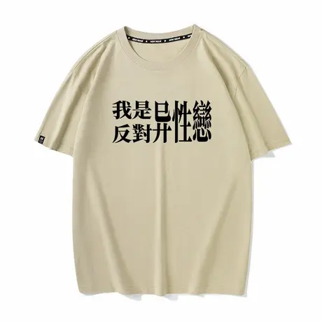 秀洛异性恋恶搞文字国潮汉字打底衫半袖痛衣夏季新款纯棉短袖T恤商品大图
