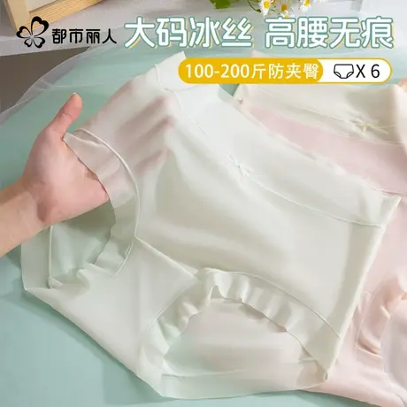 都市丽人无痕冰丝抗菌内裤女夏季超薄胖mm防磨腿高腰大码三角裤商品大图