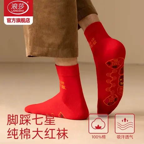 浪莎七星连珠袜子女纯棉红色龙年本命年礼物属龙全棉脚踏七星男袜商品大图
