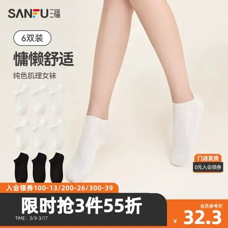 三福【6双装】 女船袜 简约基础肌理柔软棉质女袜袜子480186图片
