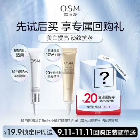 【U先】欧诗漫美白淡斑抗初老明星精华盒商品大图