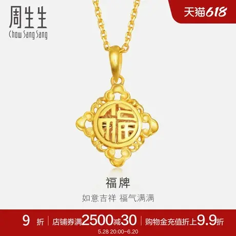 周生生足金福字福牌吊坠黄金挂坠女不含项链30309P计价商品大图