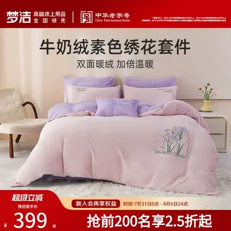 梦洁家纺牛奶绒三四件套珊瑚绒加厚保暖秋冬床单被套加绒床上用品商品大图