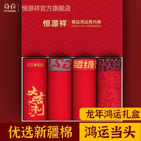 恒源祥本命年内裤男大红色纯棉抗菌四角短裤结婚礼物平角裤礼盒装商品大图