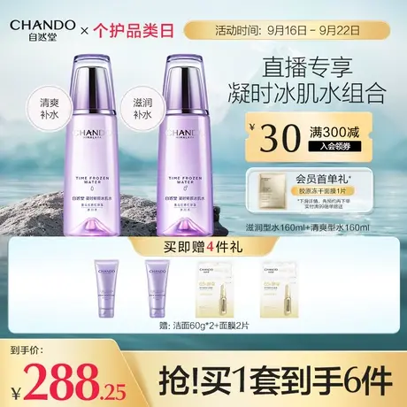 【直播专享】自然堂凝时鲜颜冰肌水(清爽和凝润)2瓶装 补水保湿商品大图