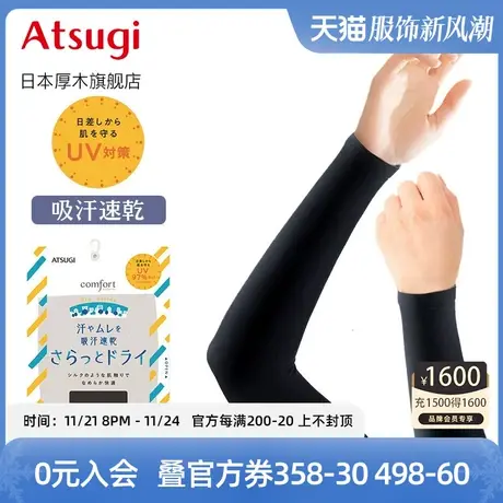 ATSUGI/厚木日本进口夏季夏日防晒黑晒伤袖套 日系护袖UV吸汗速干商品大图