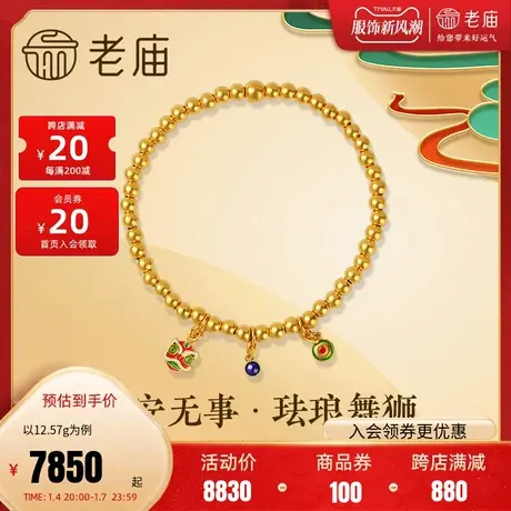 老庙黄金古法黄金古韵金平安无事珐琅舞狮金珠手链计价官方正品礼商品大图