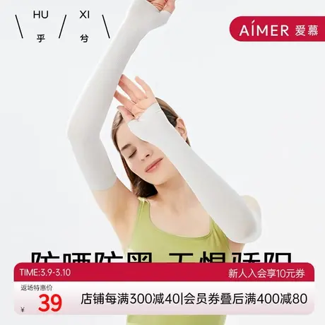 爱慕旗下乎兮一体织UPF50+防晒凉感冰袖HX902205商品大图