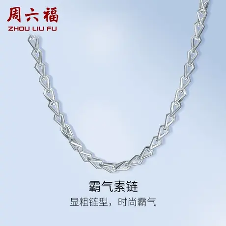 周六福铂金项链男士pt950白金素链锁骨链款潮设计旗舰店新年礼物图片