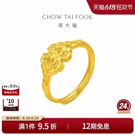 周大福牵囍系列婚嫁五金方如意开口戒足金黄金戒指F234403礼物商品大图