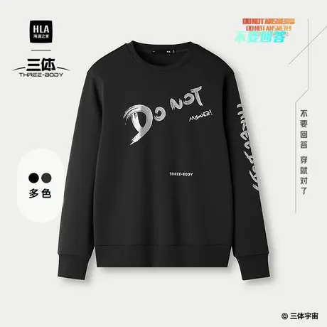 HLA/海澜之家圆领卫衣2025春秋新款三体·不要回答金句印花上衣男图片