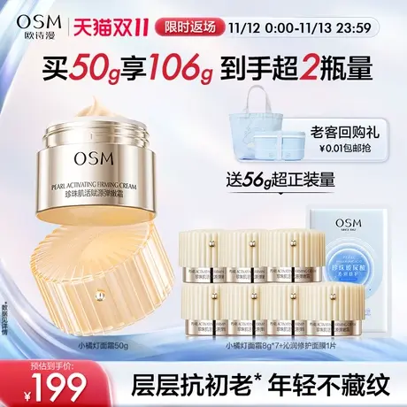 [双11返场] 欧诗漫珍珠赋源弹嫩面霜乳液修护屏障淡化细纹紧致图片