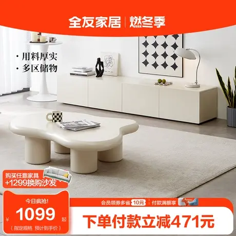 全友家居奶油风客厅家用网红云朵可移动的茶几电视机柜组合DW1177图片